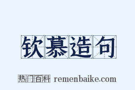 钦慕造句是什么意思的图片